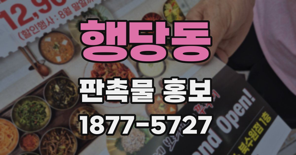 행당동 판촉물 홍보