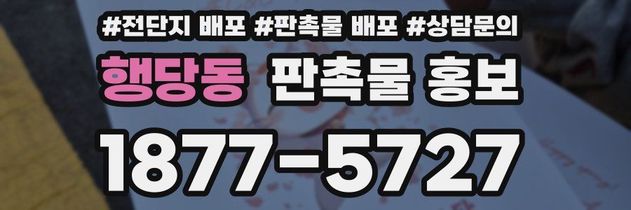 행당동 판촉물 홍보