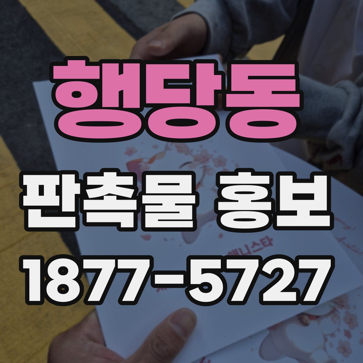 행당동 판촉물 홍보