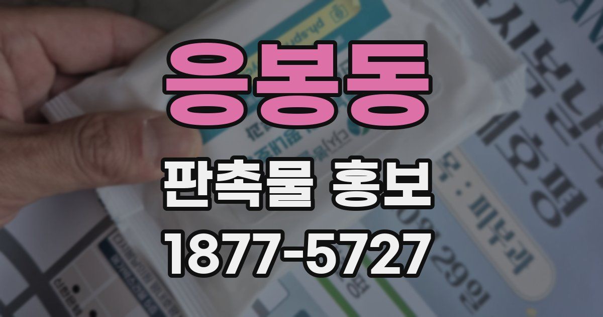 응봉동 판촉물 홍보