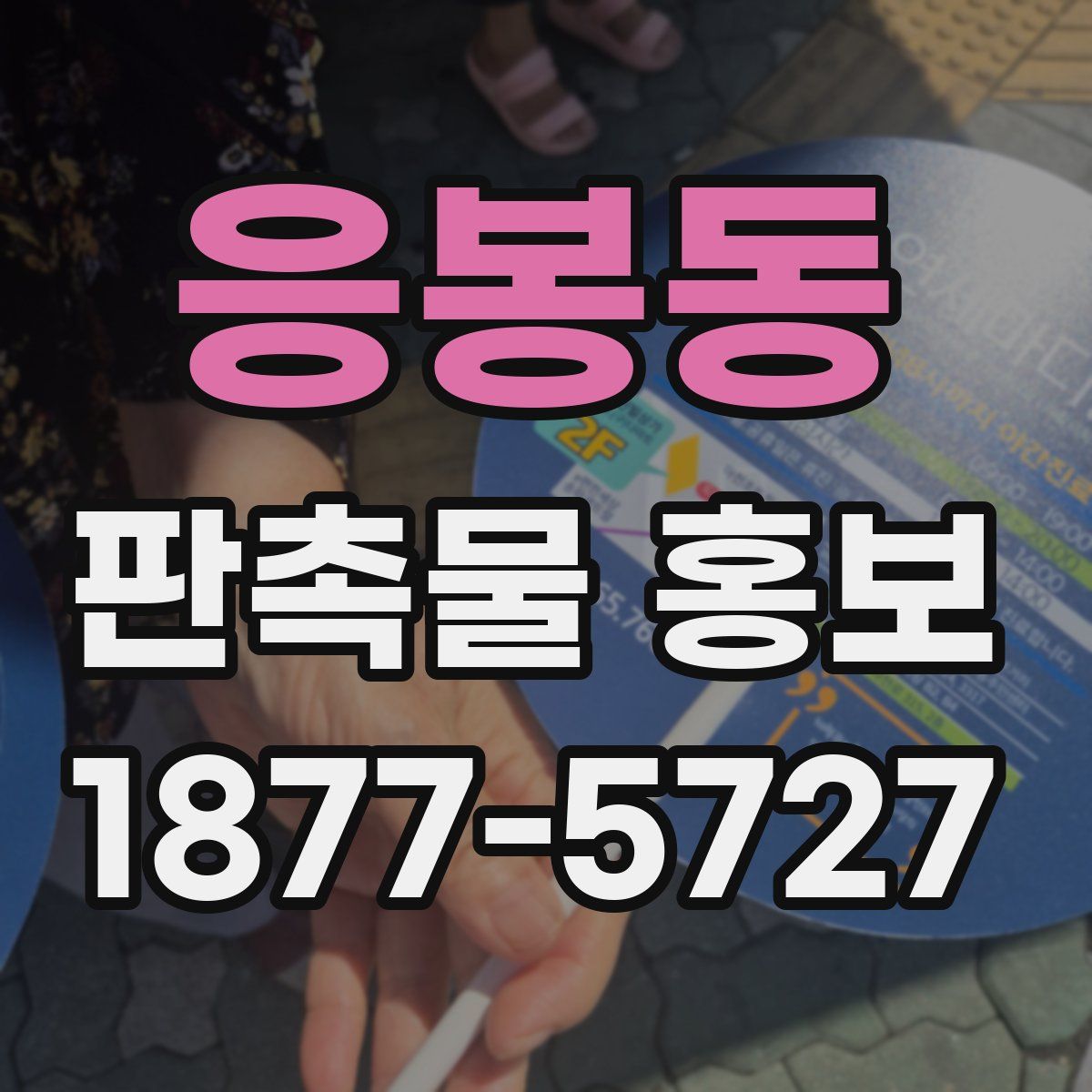 응봉동 판촉물 홍보