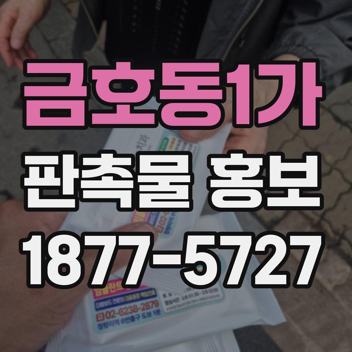 금호동1가 판촉물 홍보