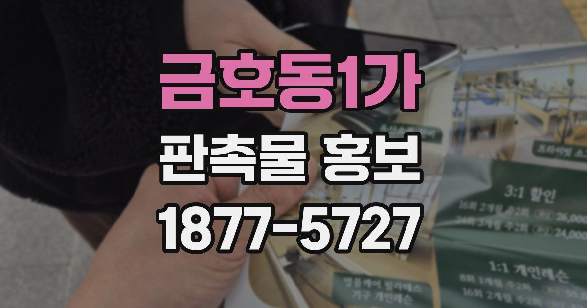 금호동1가 판촉물 홍보