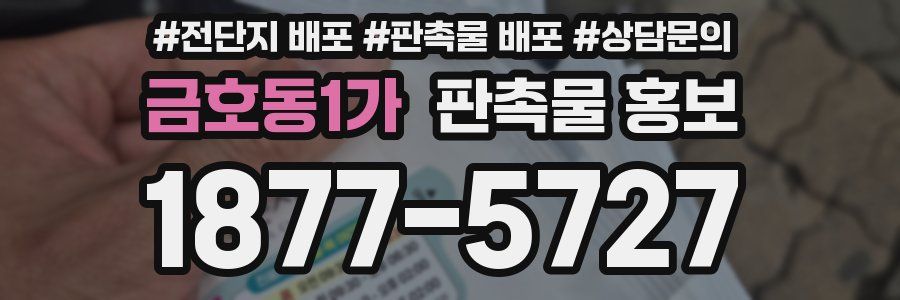 금호동1가 판촉물 홍보