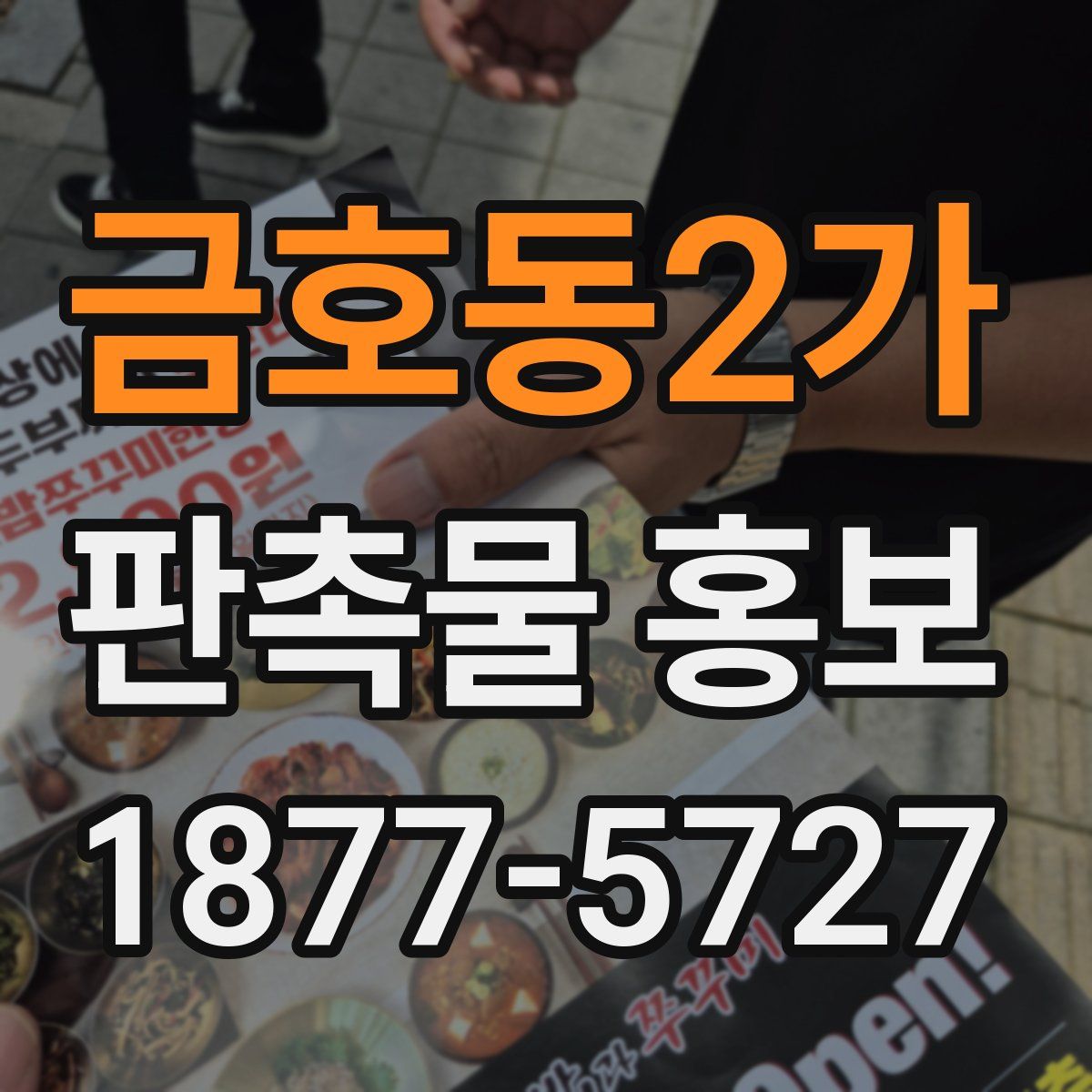 금호동2가 판촉물 홍보