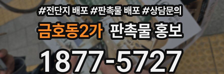 금호동2가 판촉물 홍보