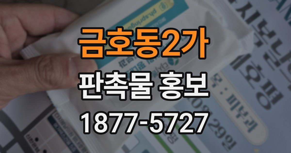 금호동2가 판촉물 홍보