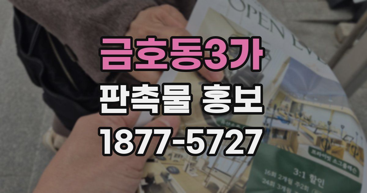 금호동3가 판촉물 홍보