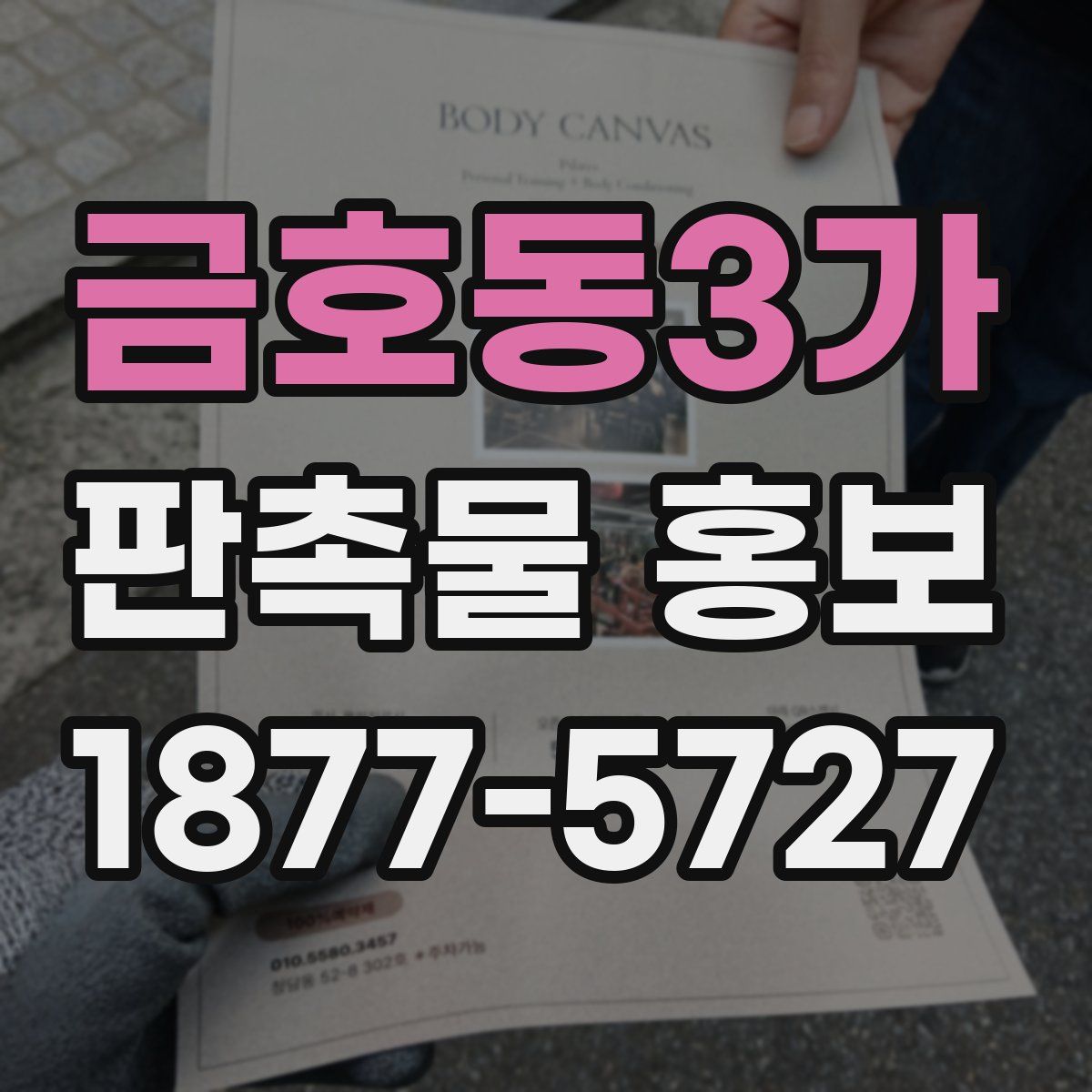 금호동3가 판촉물 홍보
