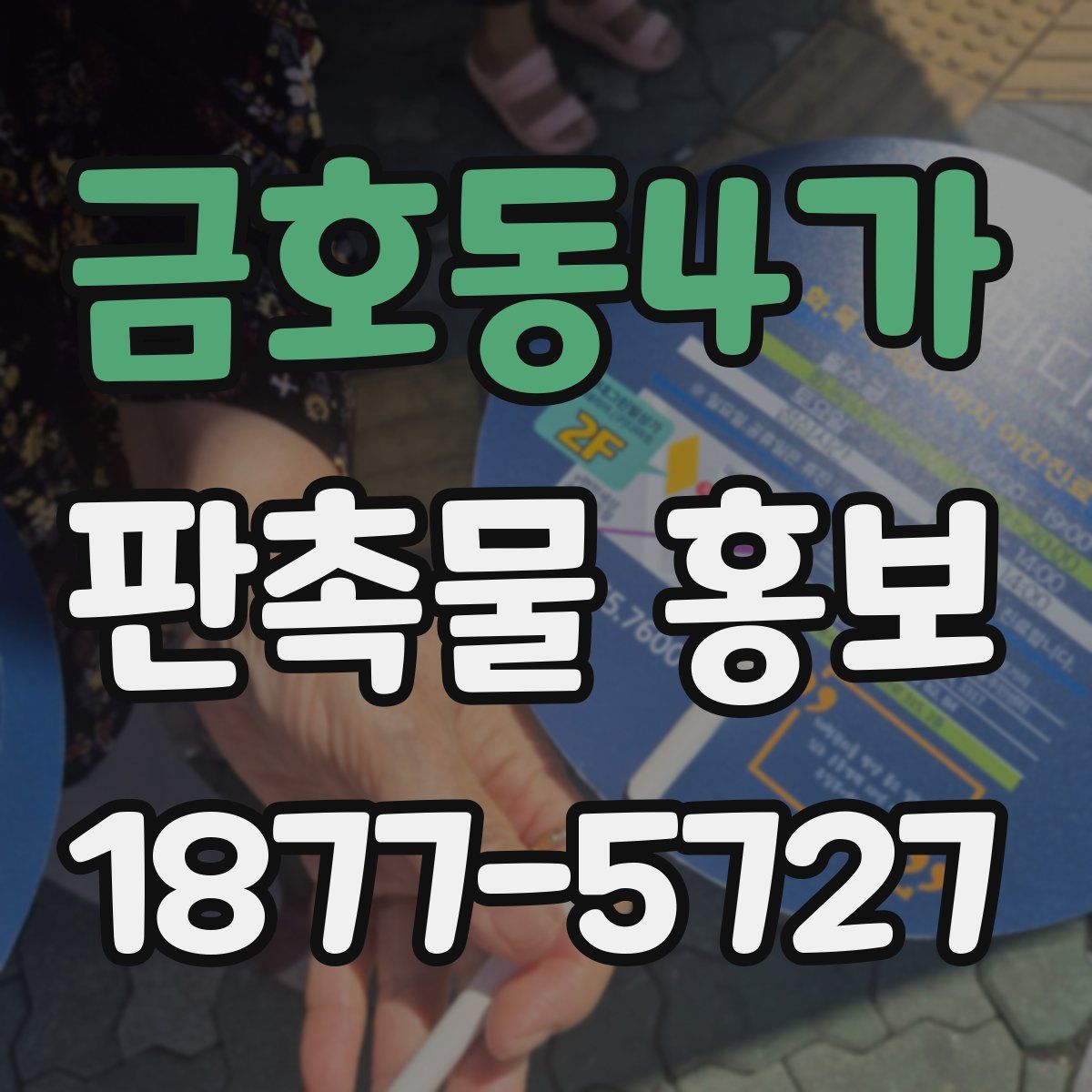금호동4가 판촉물 홍보