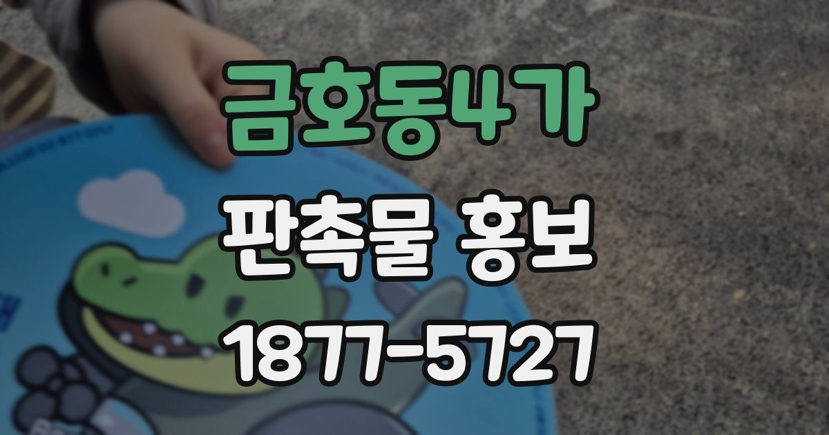금호동4가 판촉물 홍보