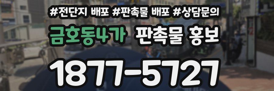 금호동4가 판촉물 홍보