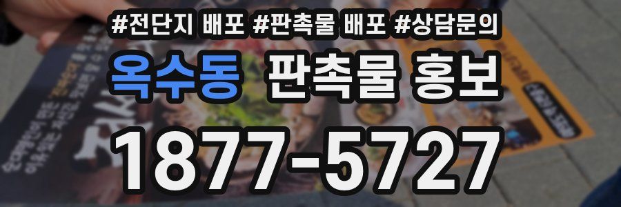 옥수동 판촉물 홍보