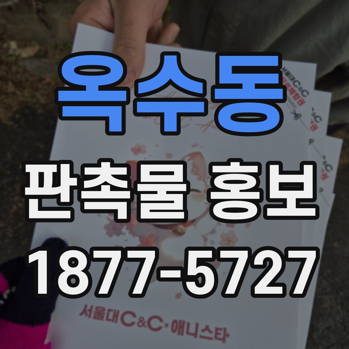 옥수동 판촉물 홍보