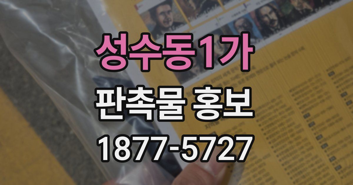 성수동1가 판촉물 홍보
