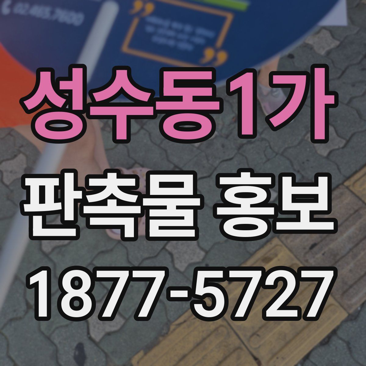 성수동1가 판촉물 홍보