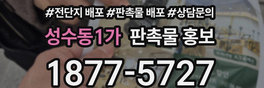 성수동1가 판촉물 홍보