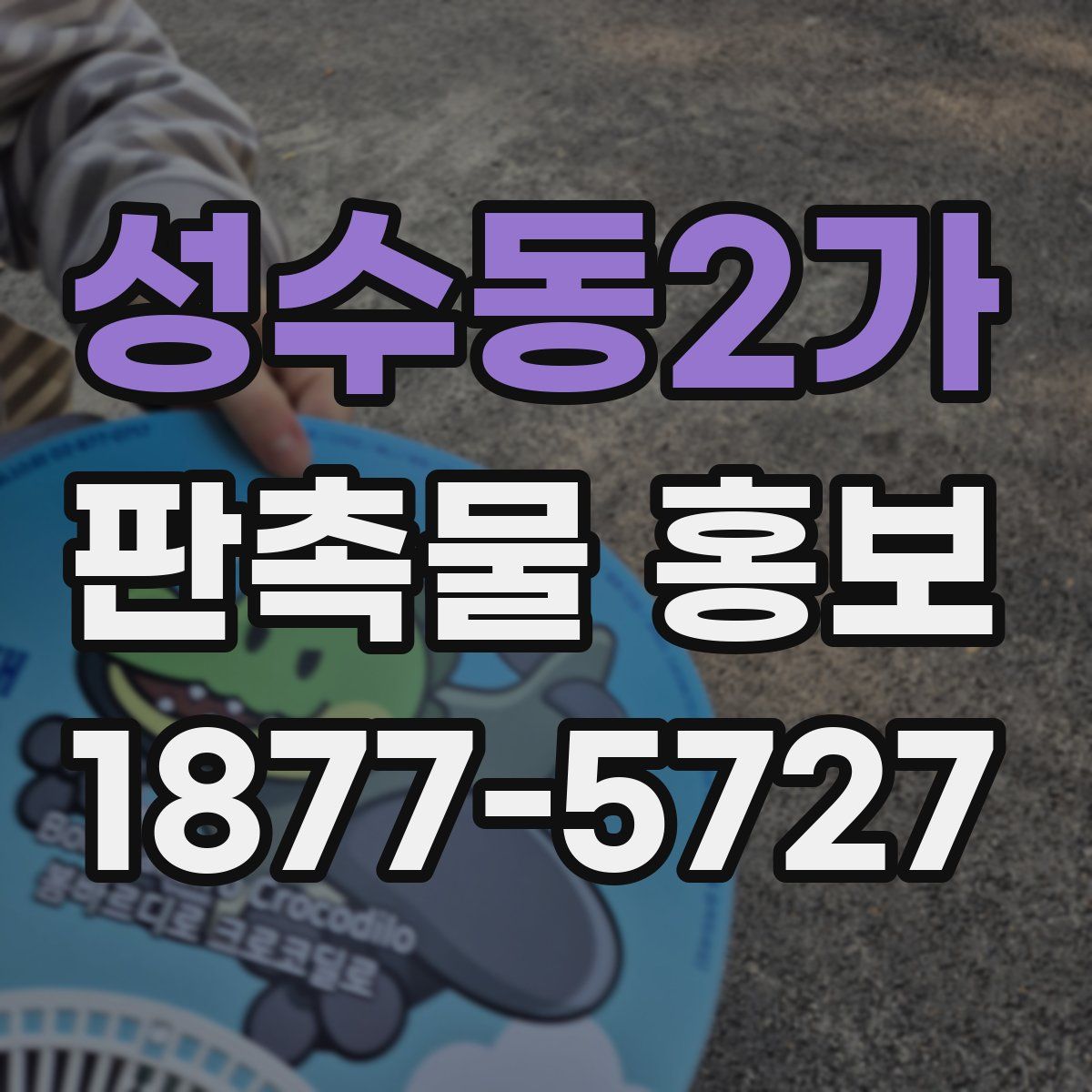 성수동2가 판촉물 홍보