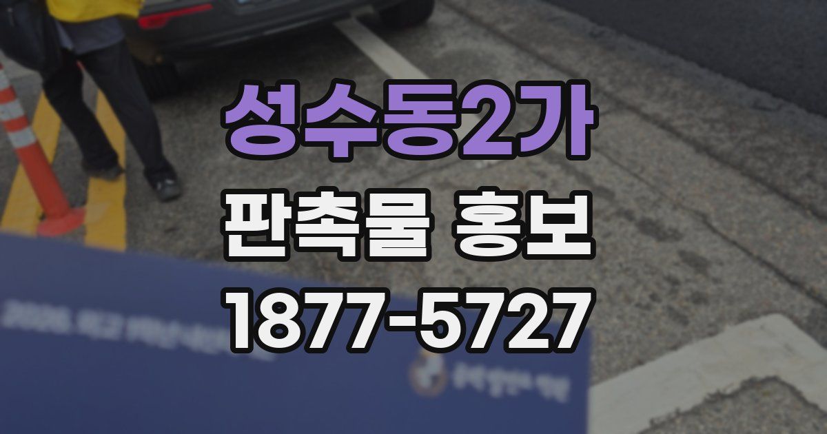 성수동2가 판촉물 홍보