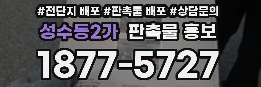 성수동2가 판촉물 홍보