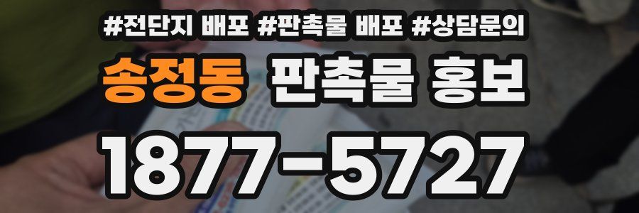 송정동 판촉물 홍보