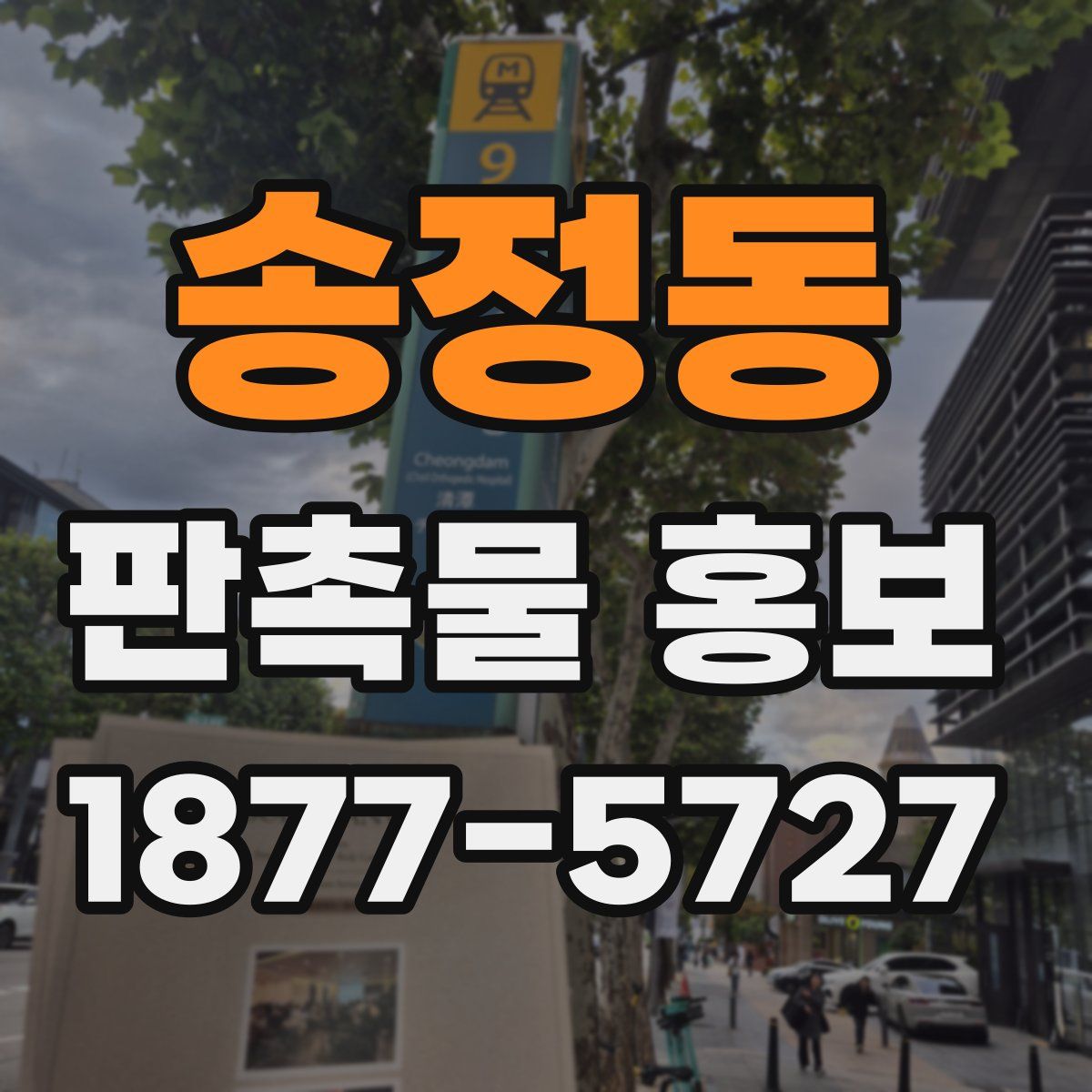 송정동 판촉물 홍보