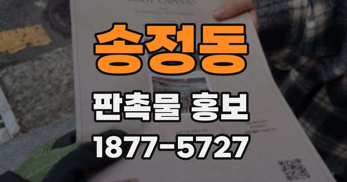 송정동 판촉물 홍보
