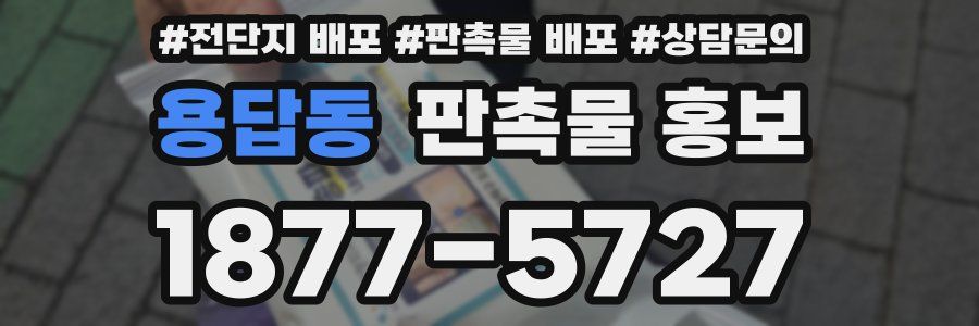 용답동 판촉물 홍보