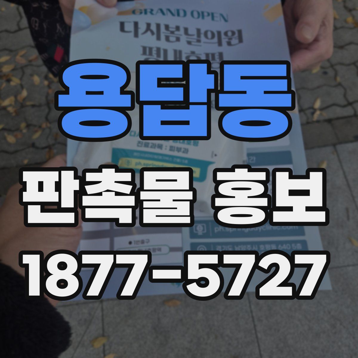 용답동 판촉물 홍보