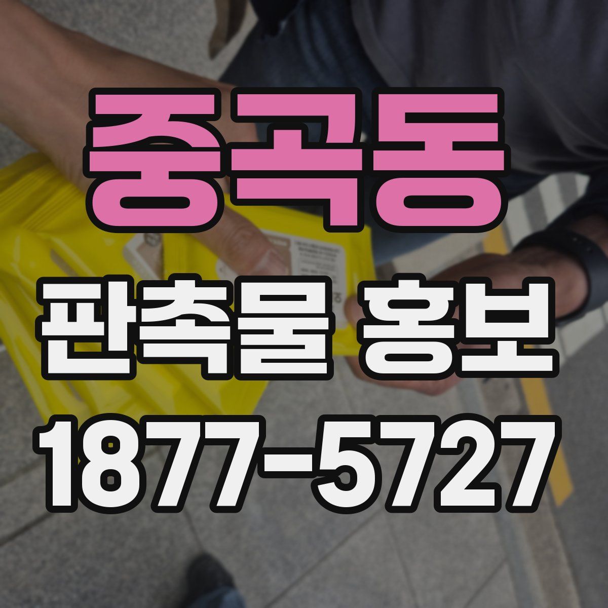 중곡동 판촉물 홍보