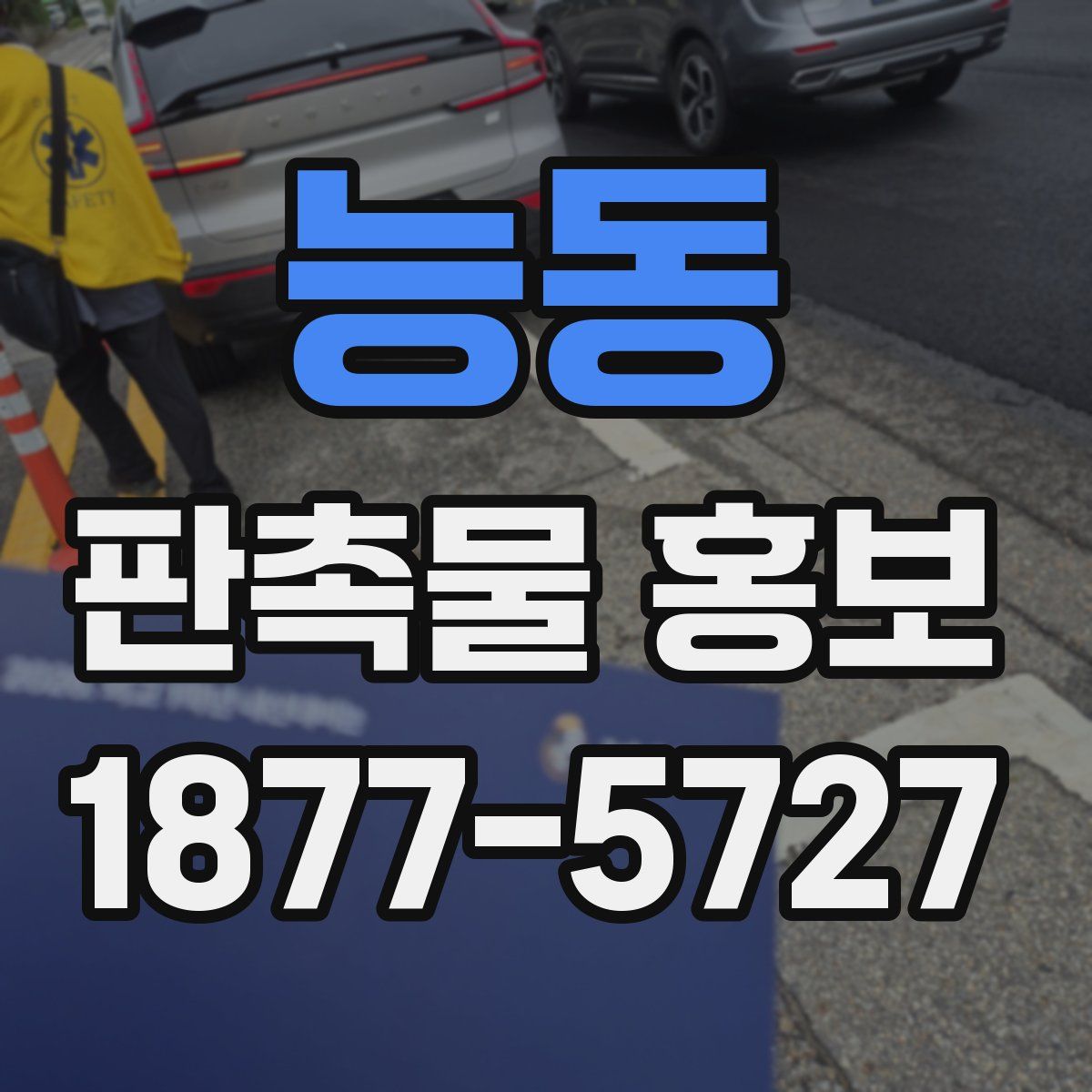 능동 판촉물 홍보