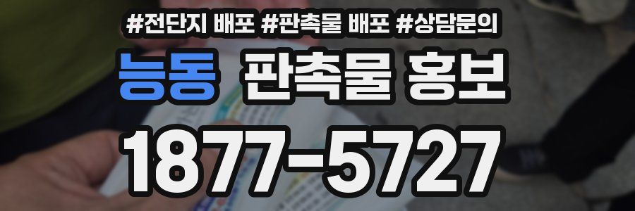 능동 판촉물 홍보