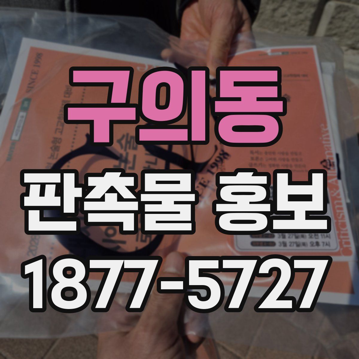 구의동 판촉물 홍보