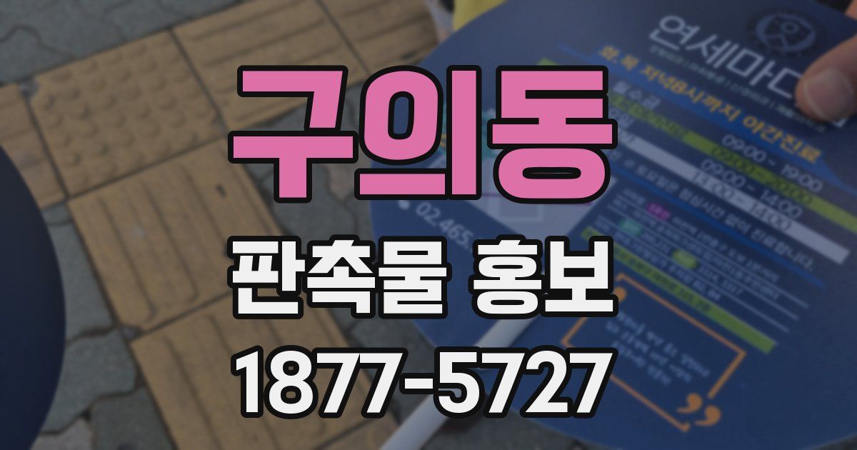 구의동 판촉물 홍보