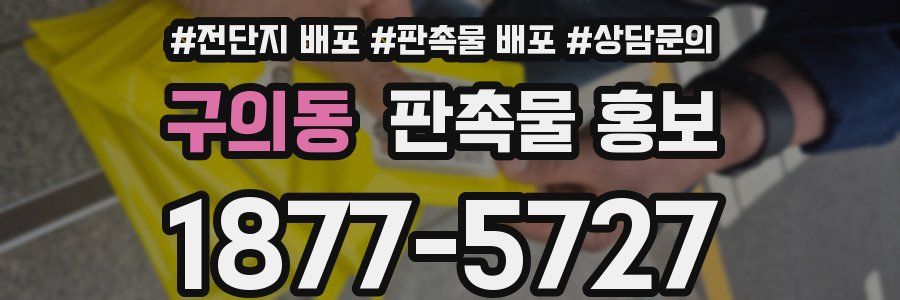 구의동 판촉물 홍보