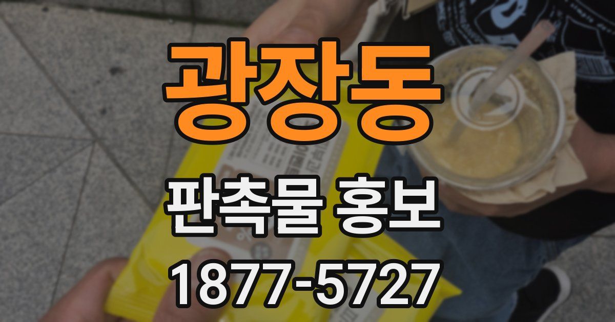 광장동 판촉물 홍보