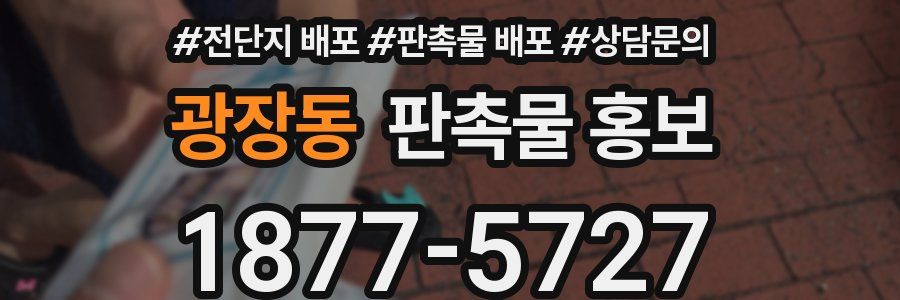 광장동 판촉물 홍보