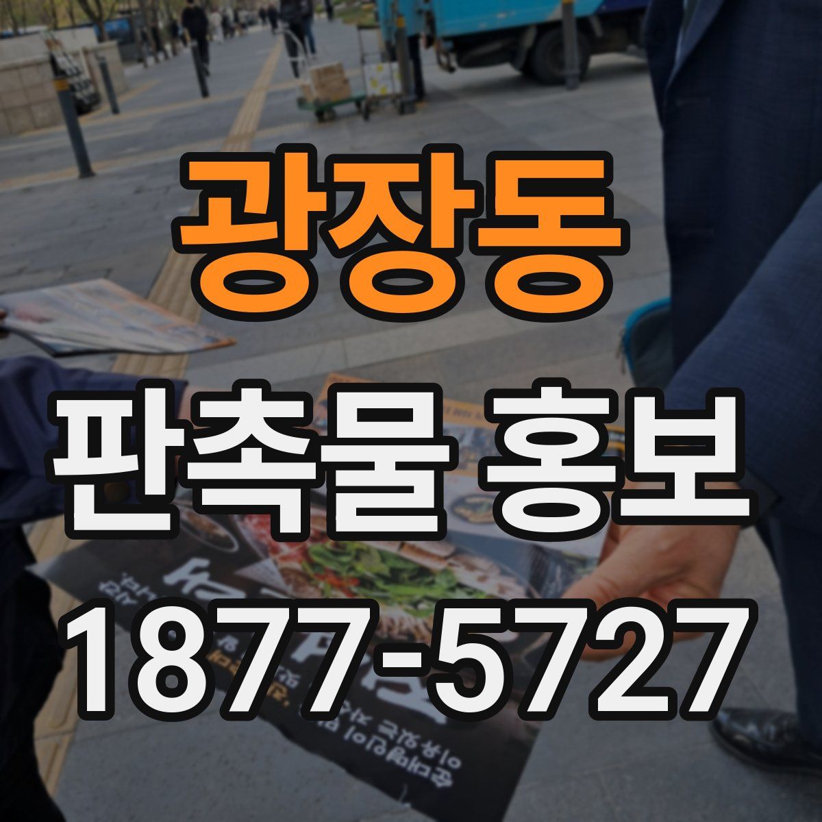 광장동 판촉물 홍보