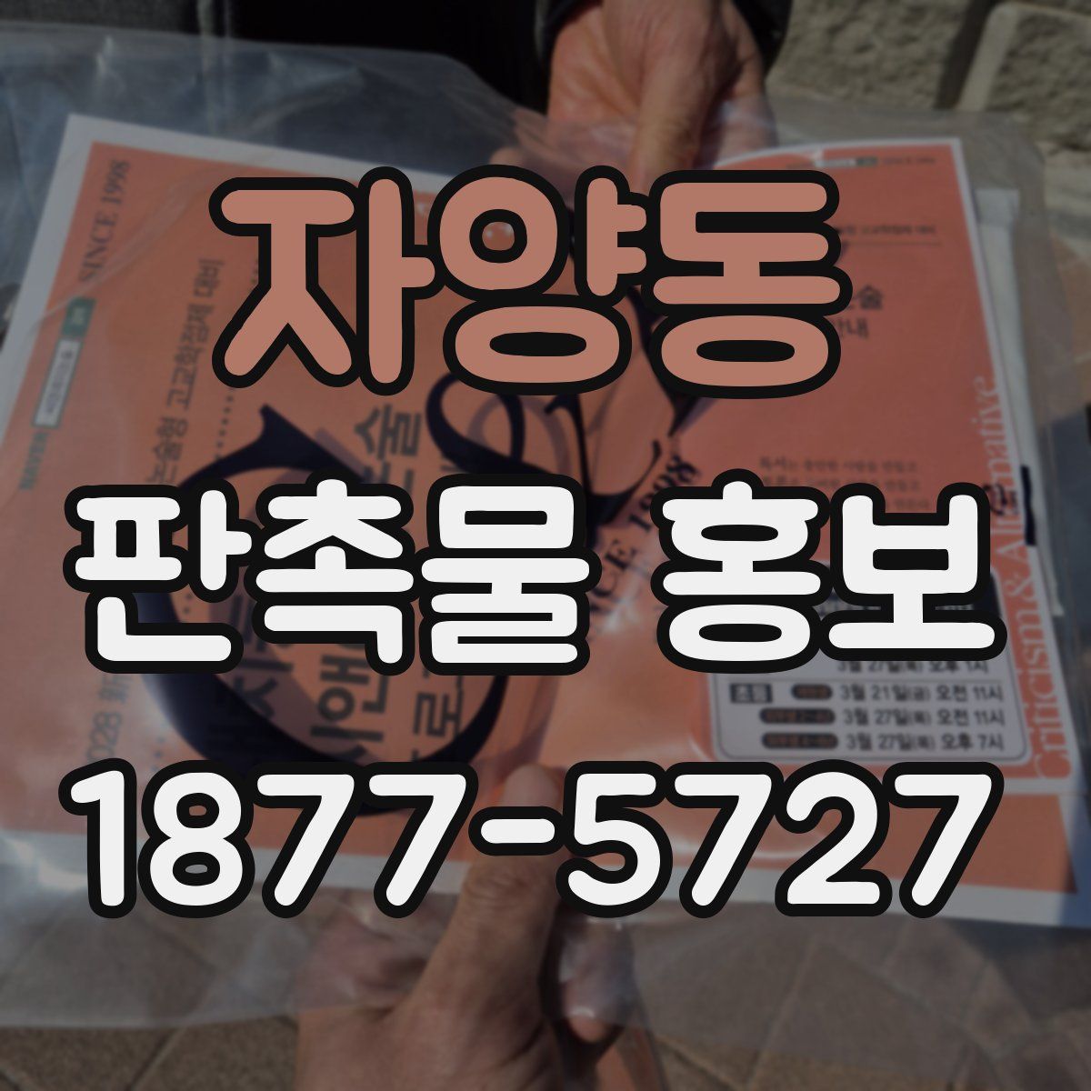 자양동 판촉물 홍보