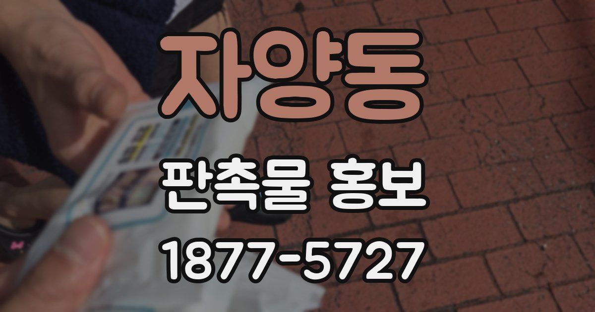 자양동 판촉물 홍보