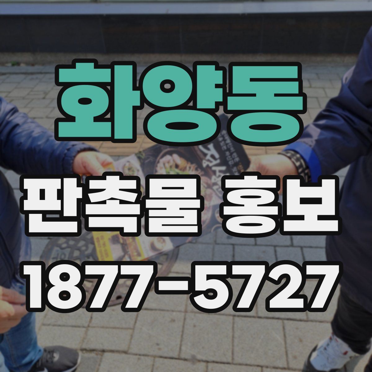 화양동 판촉물 홍보