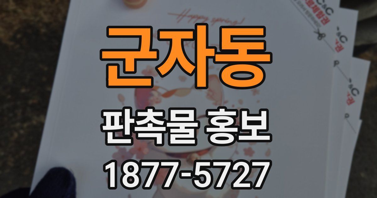 군자동 판촉물 홍보