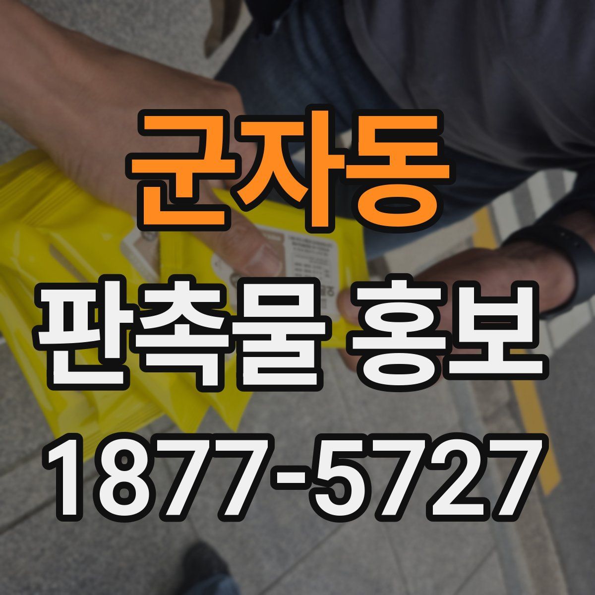 군자동 판촉물 홍보