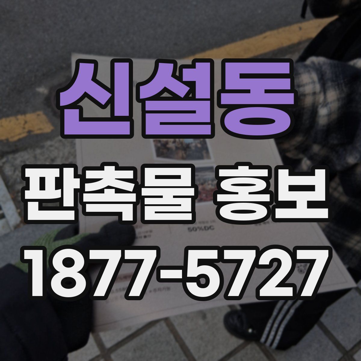 신설동 판촉물 홍보