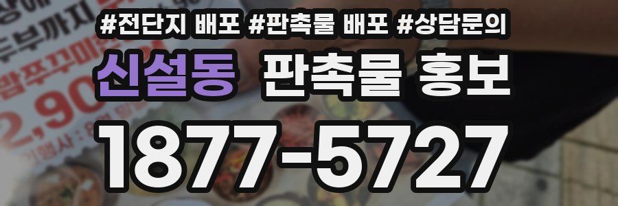 신설동 판촉물 홍보