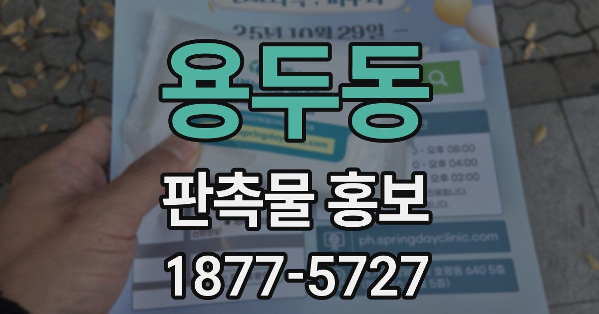 용두동 판촉물 홍보