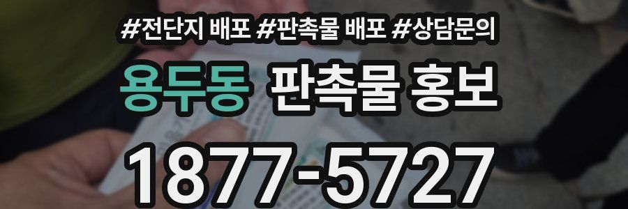 용두동 판촉물 홍보