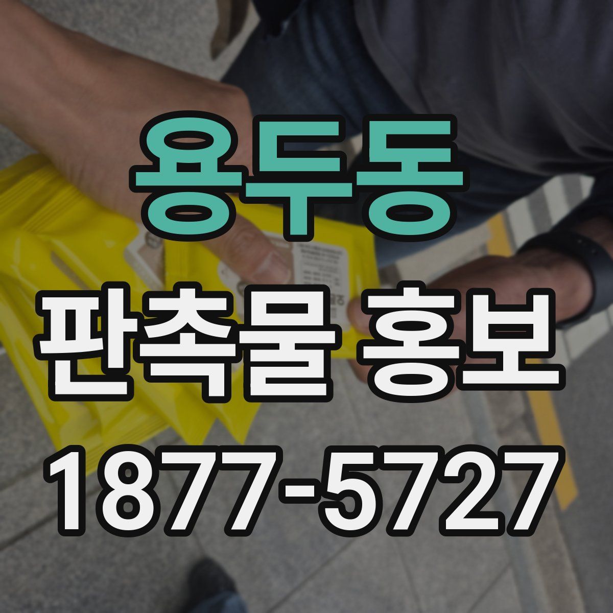 용두동 판촉물 홍보