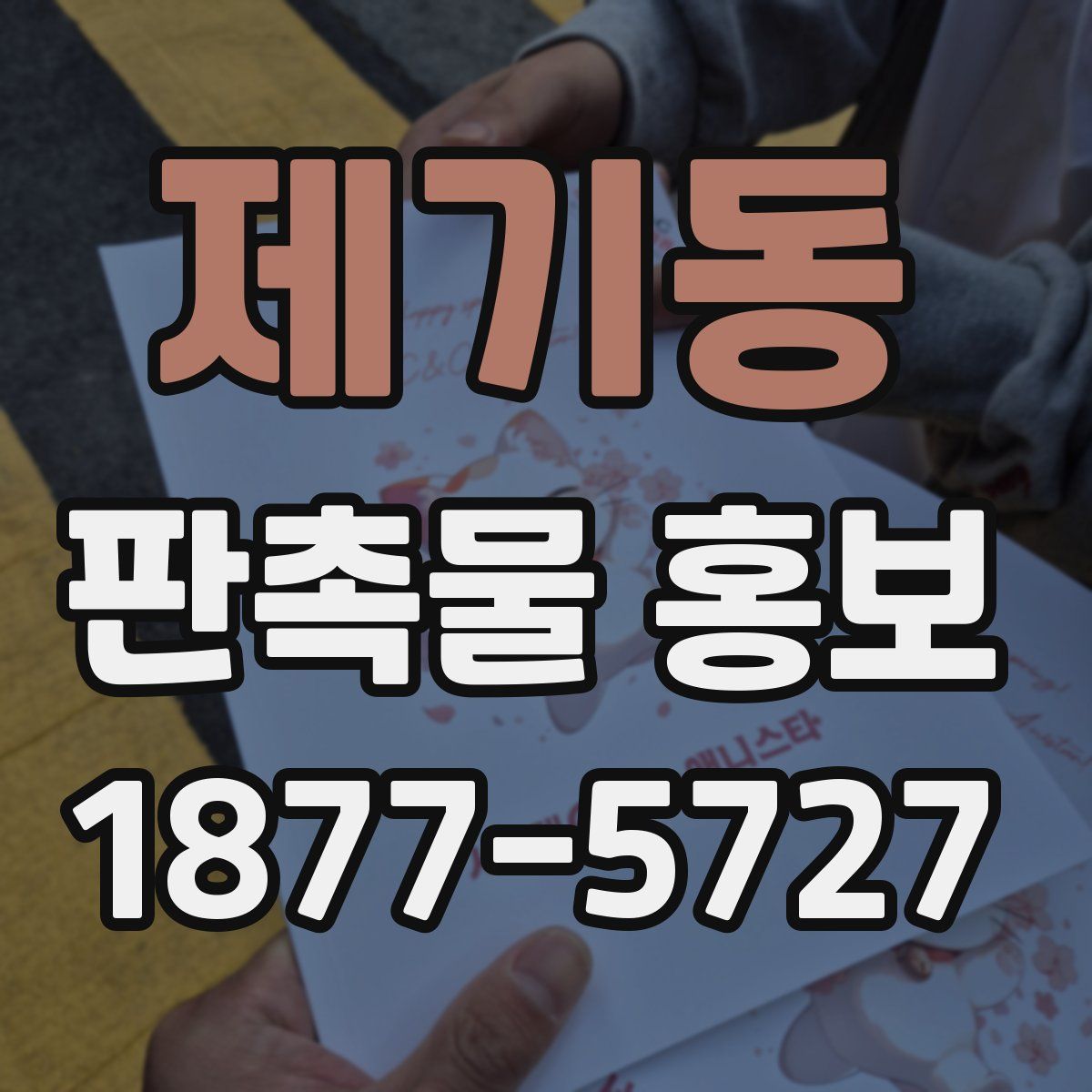 제기동 판촉물 홍보