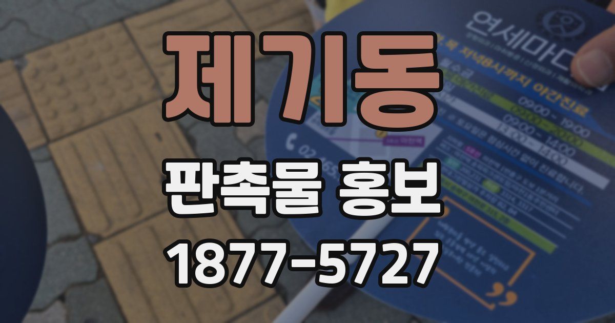 제기동 판촉물 홍보
